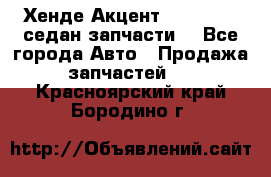Хенде Акцент 1995-99 1,5седан запчасти: - Все города Авто » Продажа запчастей   . Красноярский край,Бородино г.